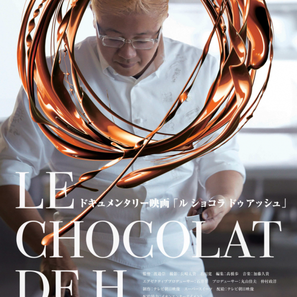 ドキュメンタリー映画「LE CHOCOLAT DE H」