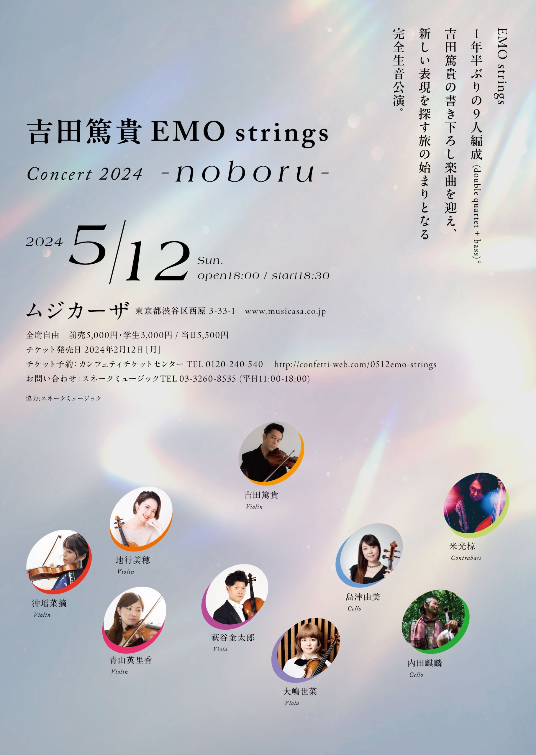 吉田篤貴EMO strings Concert 2024 -noboru- 開催決定 – Atsuki Yoshida